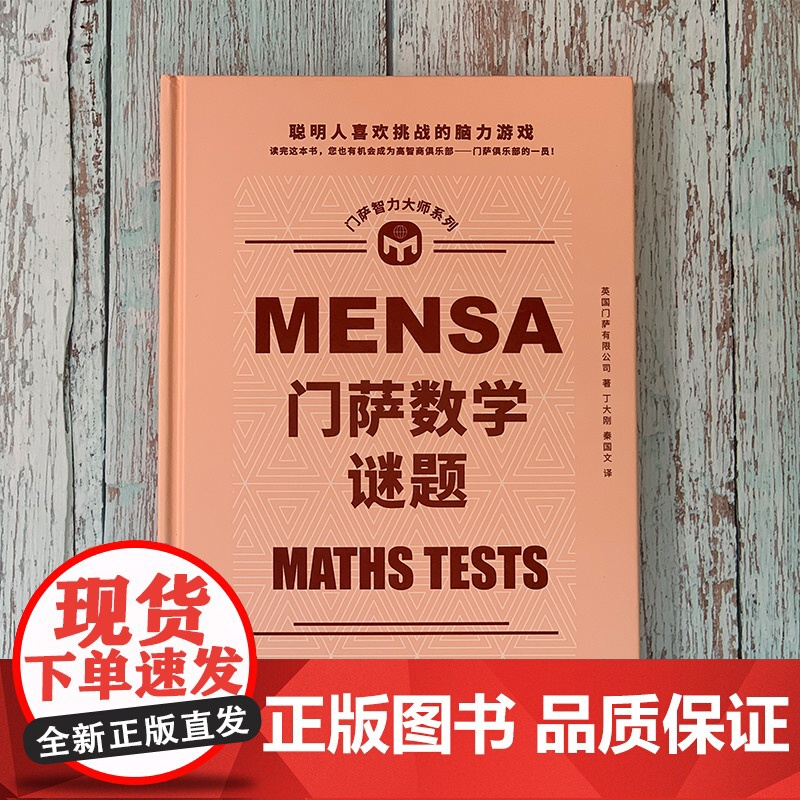 门萨数学谜题(聪明人喜欢挑战的脑力游戏;读完这本书,您也有机会成为高 英国门萨有限公司 人民文学出版社 正版书籍高清大图