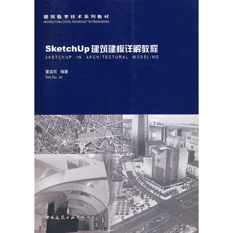正版新书]SketchUp建筑建模详解教程童滋雨9787112093564高清大图