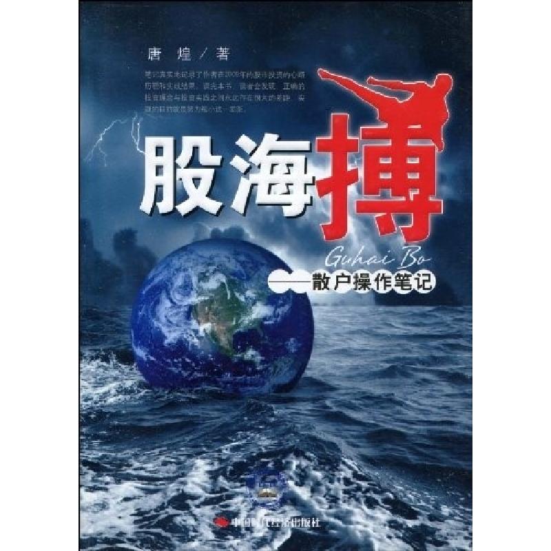 正版新书]股海搏-散户操作笔记唐煌9787511900104