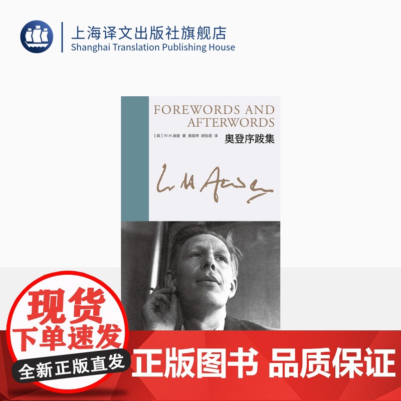 奥登序跋集 新版奥登文集 【英】W.H.奥登 著 黄星烨、胡怡君 译 布脊精装 浓缩版自传 个人经历融于书评 上海译文