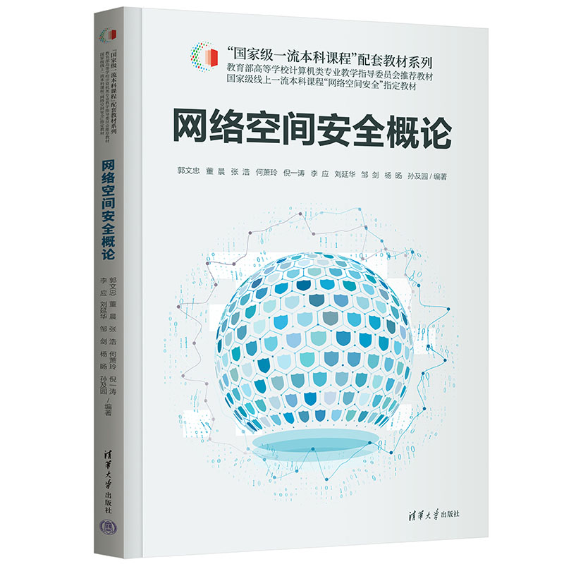 正版新书]网络空间安全概论郭文忠 等 编9787302628811高清大图