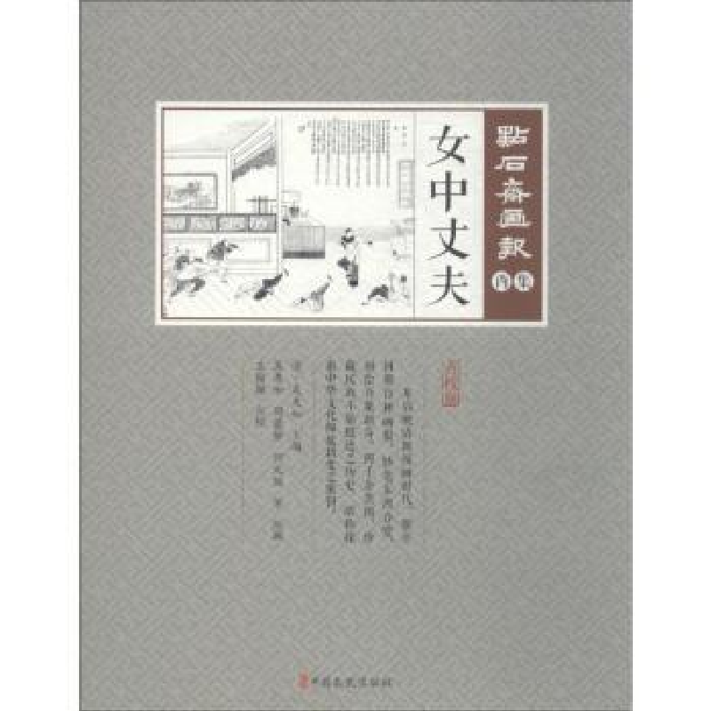 诺森女中丈夫(清)吴友如主编9787520505963中国文史出版社