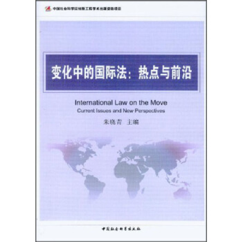 正版新书】变化中的国际法:热点与前沿朱晓青9787516118252