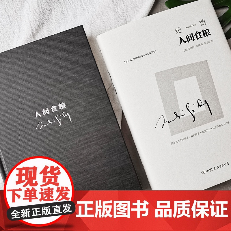 人间食粮 精装典藏版 李玉民经典全译本 诺贝尔文学奖得主作品 萨特 加缪的精神导师 纪德文集 窄门 背德者 正版书籍高清大图