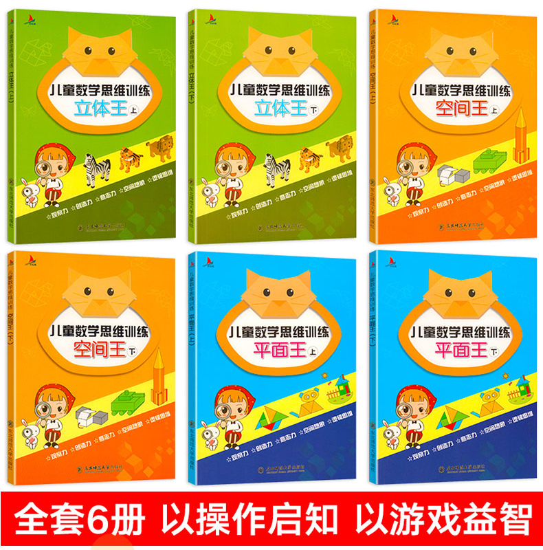 [正版]儿童数学思维训练游戏书 全套6册平面立体空间认知全脑开发逻辑思维能力培养5-6-7-12岁几何学启蒙早教纸立方手高清大图