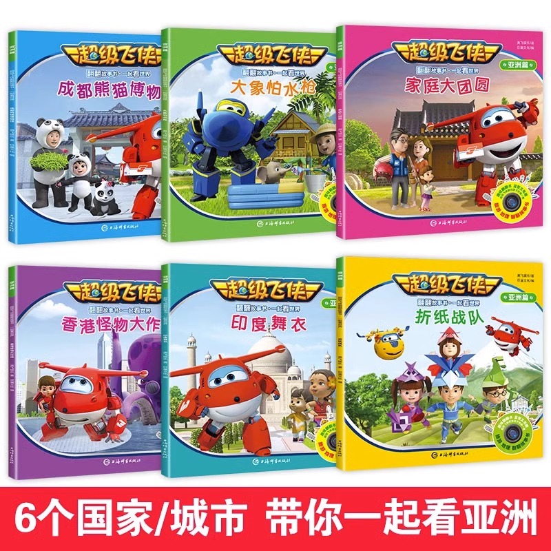 [18册]欧洲+美洲+亚洲 [正版]超级飞侠绘本故事书欧洲美洲篇儿童故事书3-6岁幼儿园绘本阅读3-4-5-6岁儿童读物高清大图