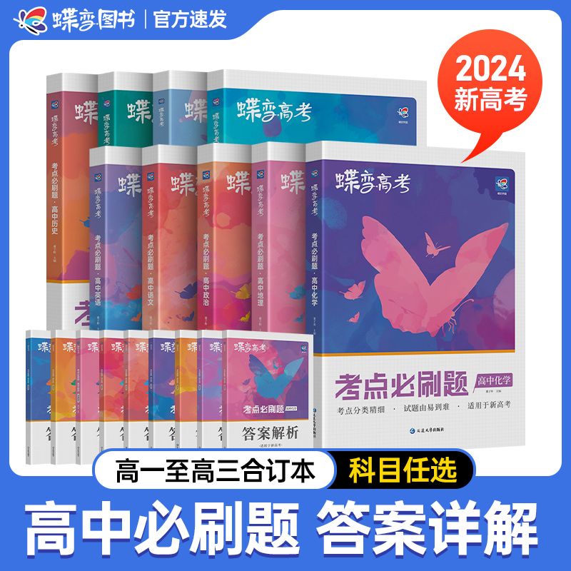 新高考 考点必刷 文综六本 全国通用 [正版]高考高中2024版高考蝶变语文数学英语物理化学生物政治历史地理文综理综任选高清大图