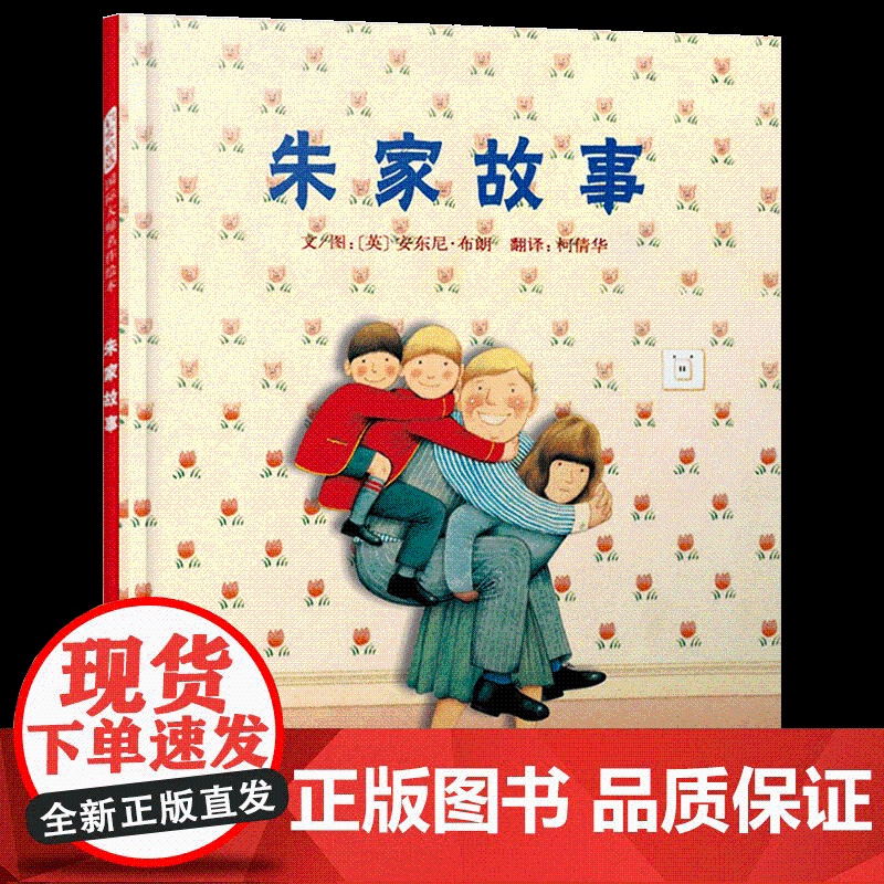 朱家故事硬壳精装图画书启发绘本做家务责任感家人一起分担家务适合3岁4岁5岁6岁亲子阅读安东尼布朗著书籍正版童书高清大图