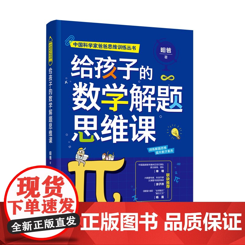 给孩子的数学解题思维课 昍爸中国科学家爸爸思维训练丛书青少年数学思维素养养成指南家庭教育参考书系列另有给孩子的数学思维课高清大图