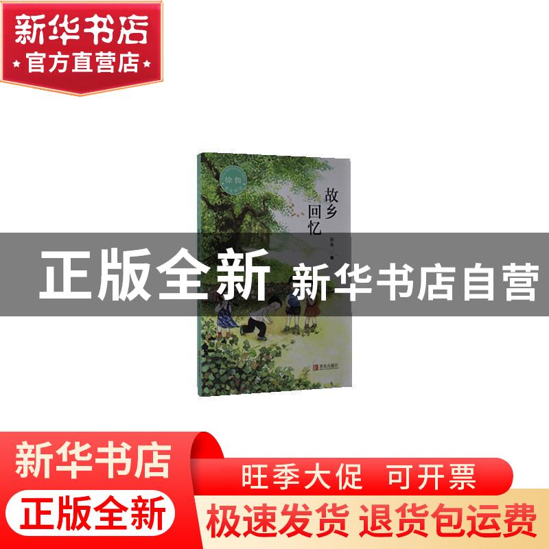 正版 故乡回忆(徐鲁美文作品) 徐鲁 青岛出版社 9787555287582 书高清大图