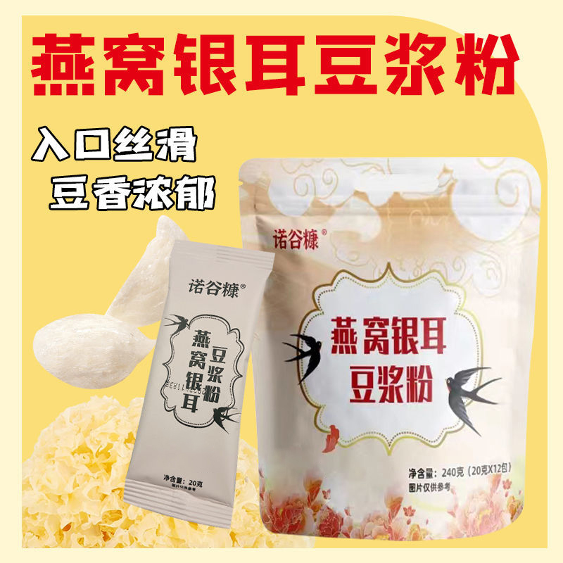 燕窝银耳豆浆粉240g/袋豆浆粉冲饮即食老人懒人代餐粉小袋高清大图