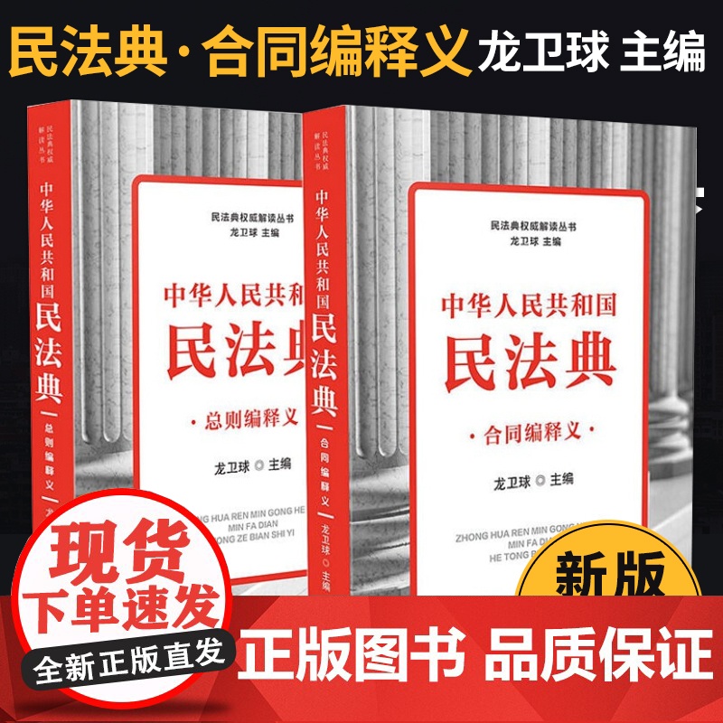 中华人民共和国民法典 合同编释义(2020)龙卫球 著 民法典解读丛书 中国法制出版社 理解适用民法典的专家解读高清大图