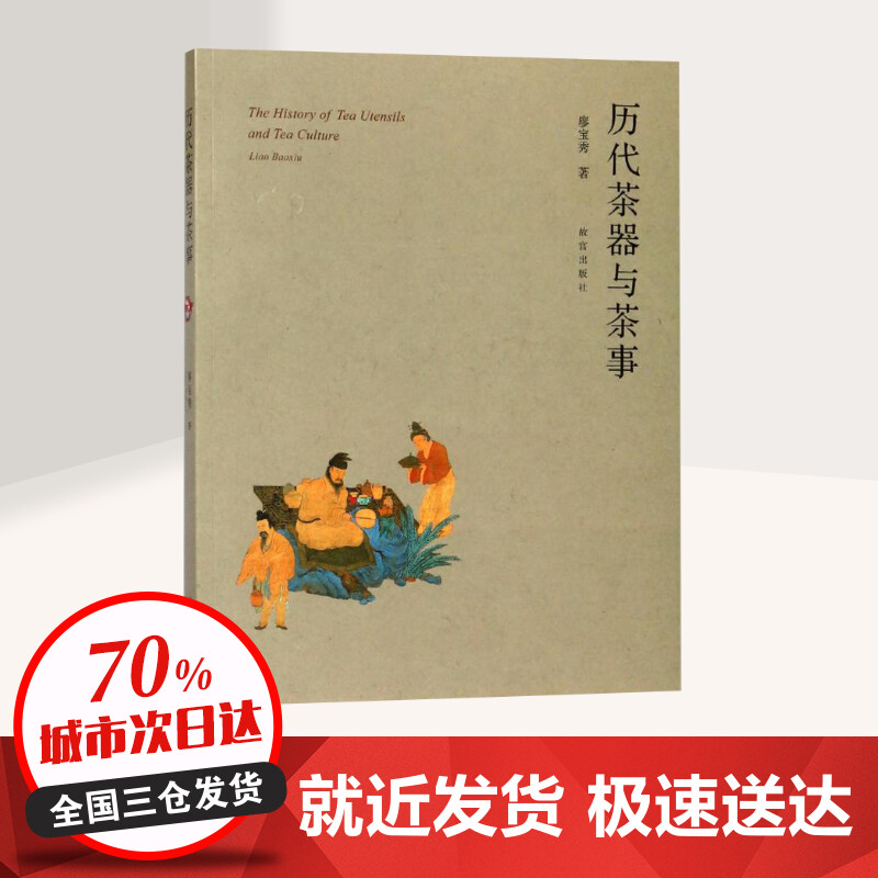[正版]历代茶器与茶事 廖宝秀 著 收藏鉴赏艺术 书店图书籍 故宫出版社高清大图