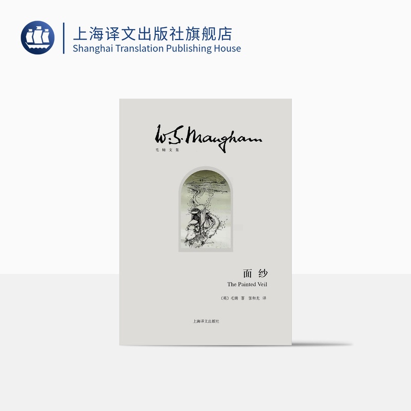 [正版]面纱 [英]毛姆 著 张和龙 译 世界外国现当代文学小说 另著刀锋/月亮和六便士/人性的枷锁 上海译文出版社高清大图
