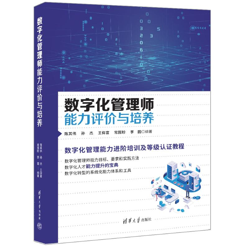 正版新书]数字化管理师能力评价与培养陈其伟 等 编978730266925高清大图