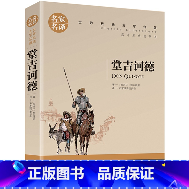 堂吉诃德 [正版]名著任选初中生世界名着全套原着书籍小说经典儿童文假如给我三天光明昆虫记爱的教育海底两万里简爱中小学生课