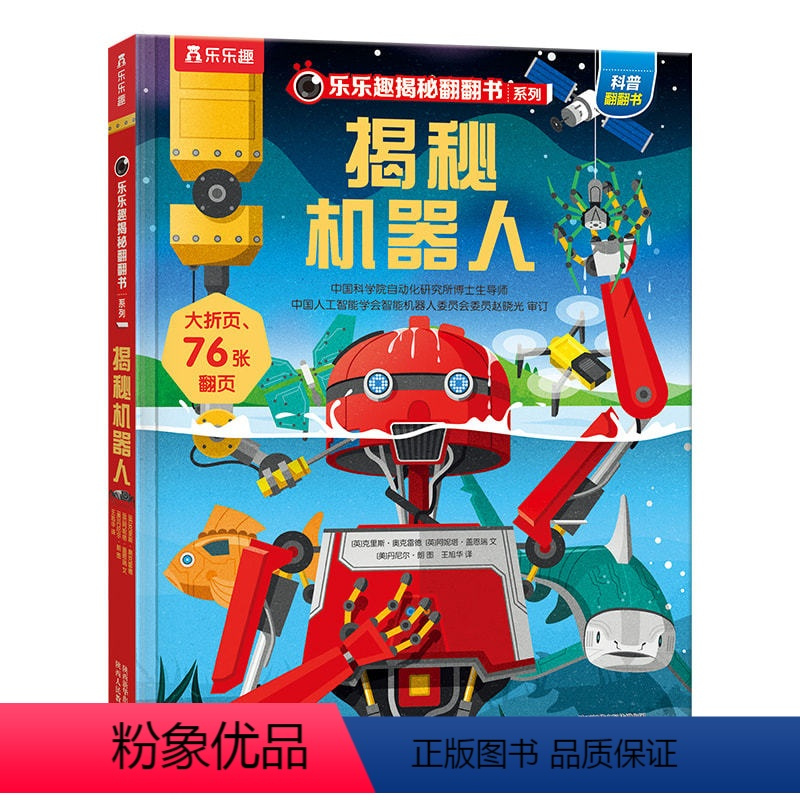 揭秘机器人 [正版]揭秘机器人儿童立体书揭秘系列翻翻机关书儿童百科全书经典早教启蒙科普书籍幼儿园老师经典读物亲子共读小学
