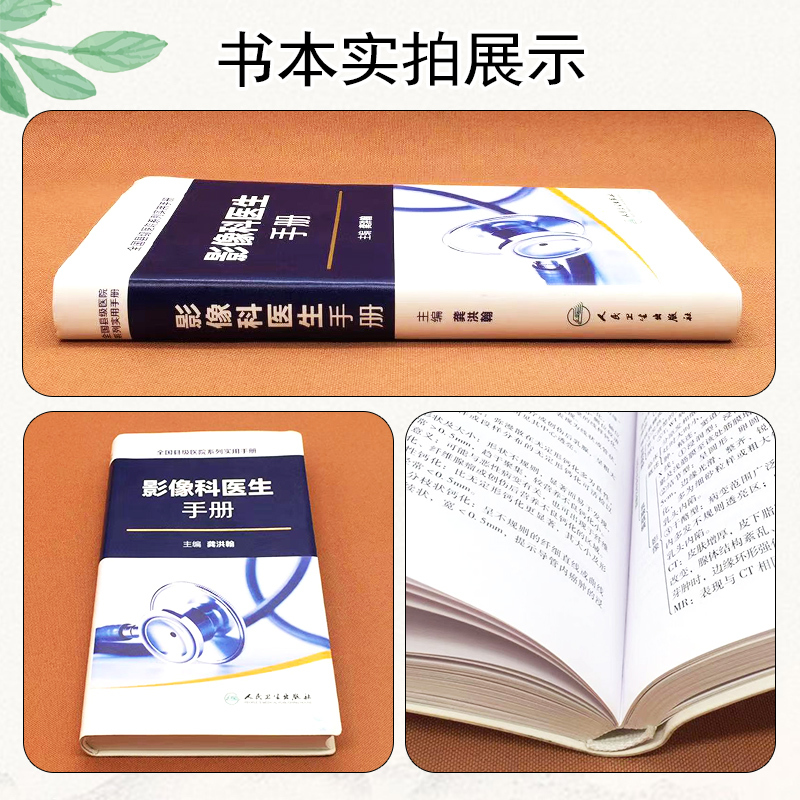 [正版] 影像科医生手册全国县级医院系列实用手册 龚洪翰 超声医学临床参考教程 放射医学医师工具书籍 人民卫生出版社9