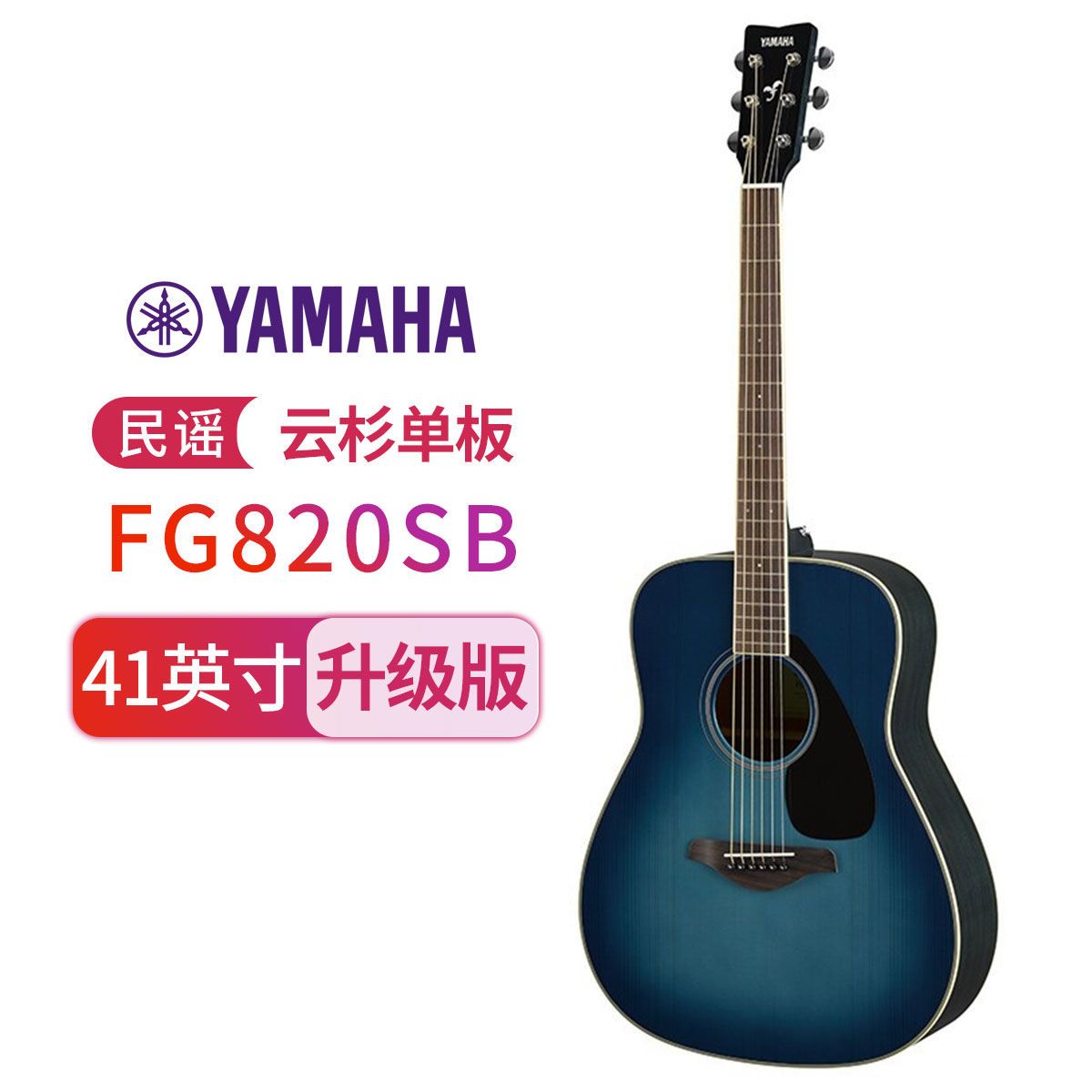 YAMAHA雅马哈吉他FG820/FS820单板民谣电箱吉它左/右手木吉他jita桃花芯背侧板41英寸/40 民谣-FG820SB-日落蓝-41寸