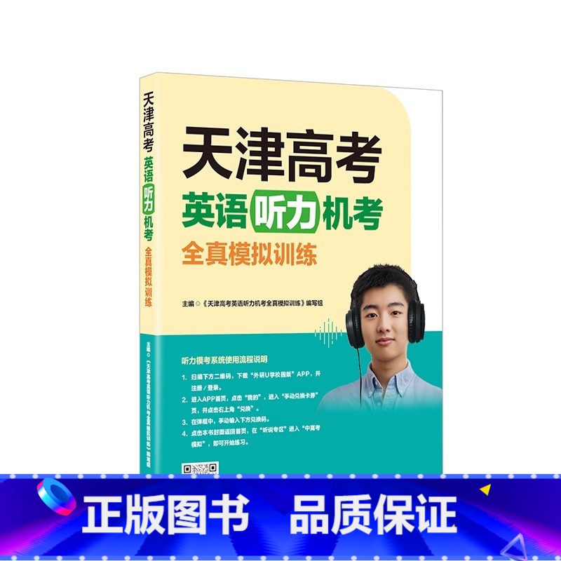 英语 天津 [正版]2024版天津高考英语听力机考全真模拟训练外研社天津模拟训练高中参考书复习资料书听力考试概况力训练试