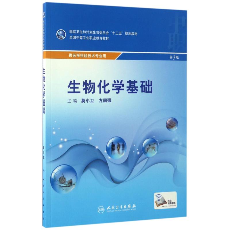 【M】生物化学基础 第3版-9787117239301