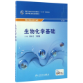 生物化学基础