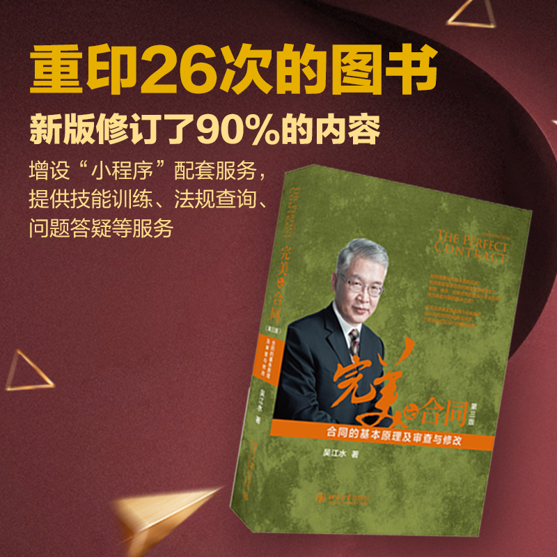 [正版]的合同 合同的基本原理及审查与修改第3版 交易是市场经济的基石 合同是达成交易的桥梁 合同设计 起草 审查的一高清大图