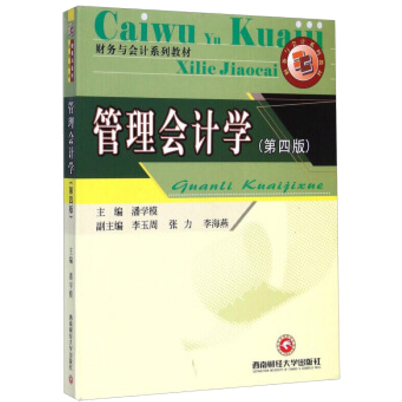 【M】管理会计学(第4版)-9787550415157