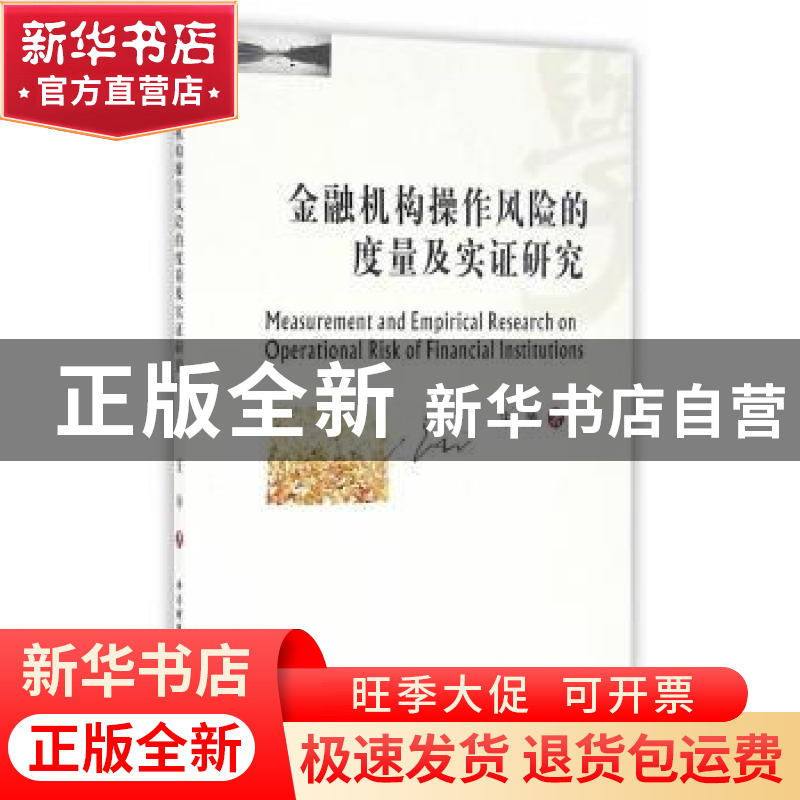 正版 金融机构操作风险的度量及实证研究 宋坤著 西南财经大学出