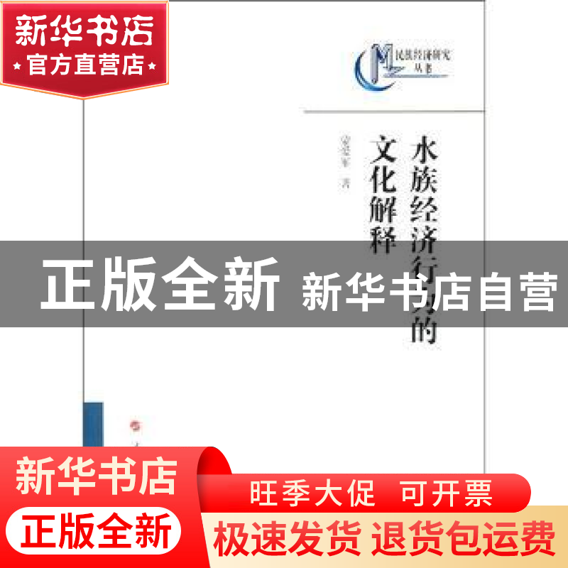 正版 水族经济行为的文化解释 蒙爱军著 人民出版社 978701009340