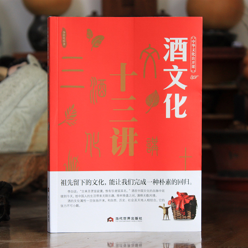 [正版]中华文化公开课《酒文化十三讲》集溯源、传说、文化、典故、酒历史酒知识 民俗传统文化酒令酒与文人故事书籍高清大图