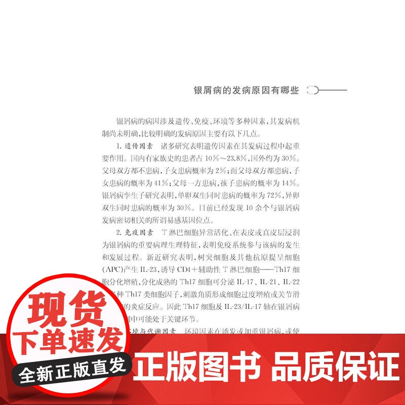 健康中国家有名医丛书银屑病诊断与治疗 上海科学技术文献出版社发病原因诱发因素诊断治疗方案护理要点预防须知高清大图