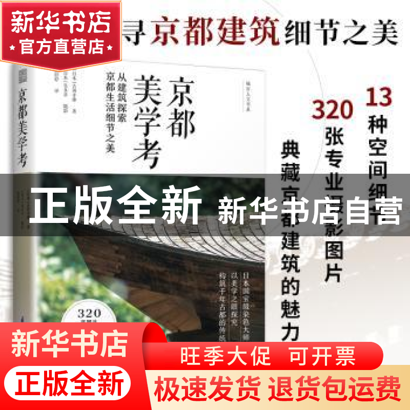 正版 京都美学考(从建筑探索京都生活细节之美)(精) (日)吉冈幸雄高清大图