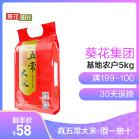 葵花阳光五常大米稻花香米5kg 东北大米黑龙江大米