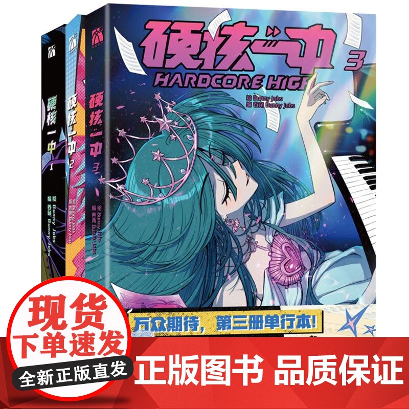 正版硬核一中1+2+3全三册漫画青春校园中二热血核弹转校生×假高冷学霸第一二册单行本漫画实体书华文天下高清大图