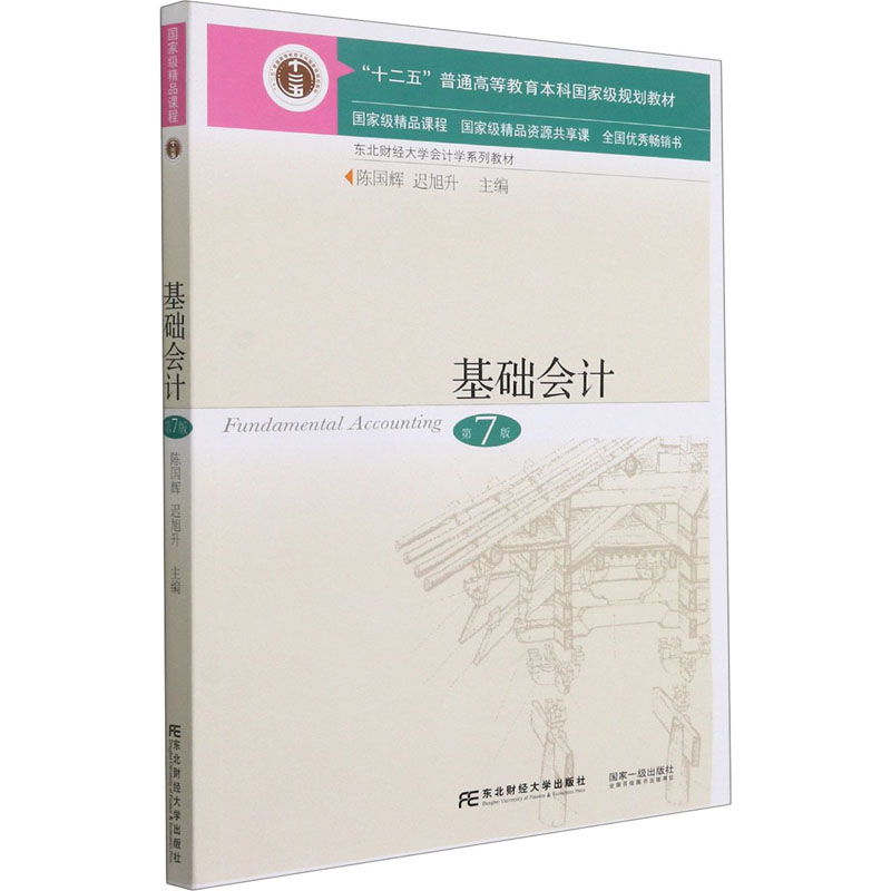 正版新书]基础会计 第7版陈国辉,迟旭升 编9787565441929高清大图