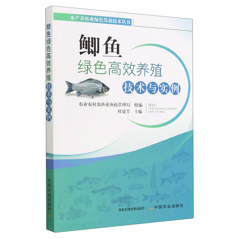 [醉染正版]鲫鱼绿色高效养殖技术与实例/水产养殖业绿色发展技术丛书 桂建芳 中国农业出版社高清大图