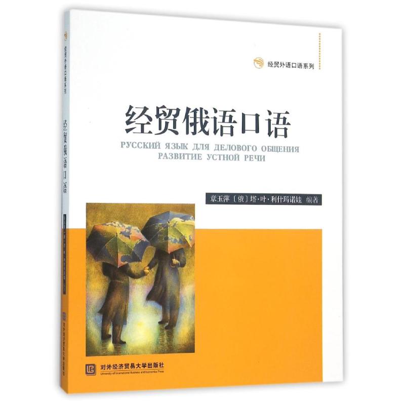 经贸俄语口语高清大图
