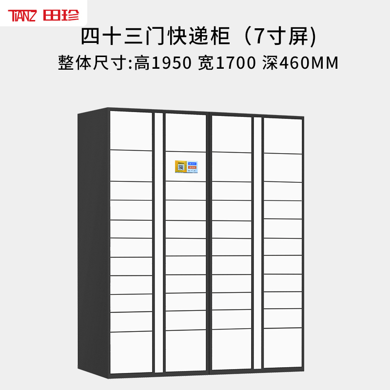 [田珍]智能快递柜自提柜快递收件柜