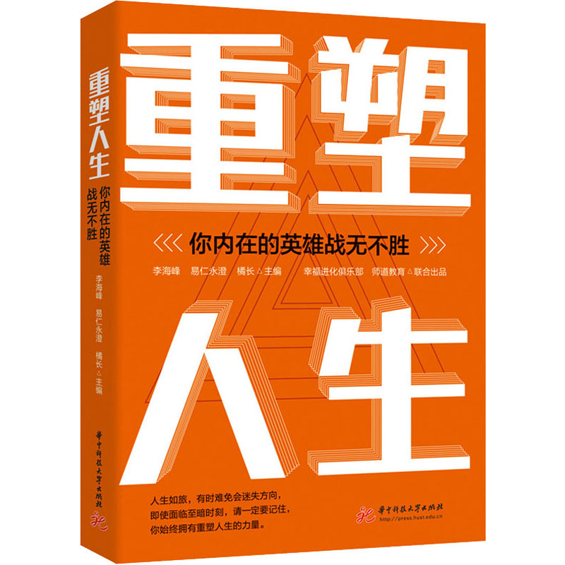 音像重塑人生 你内在的英雄战无不胜李海峰,易仁永澄,橘长
