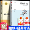 【醉染正版】经典常谈 朱自清著 江苏人民出版社+钢铁是怎样炼成的 人民教育出版社八年级下册人教版课外阅读书籍初中生经典散