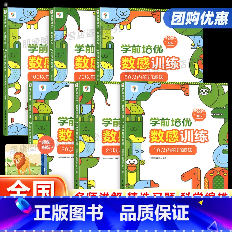 全6册】学前培优数感训练 【正版】全新学前培优数感训练全套6册幼儿园儿童100以内加减法练习册5000道精选习题讲解视频