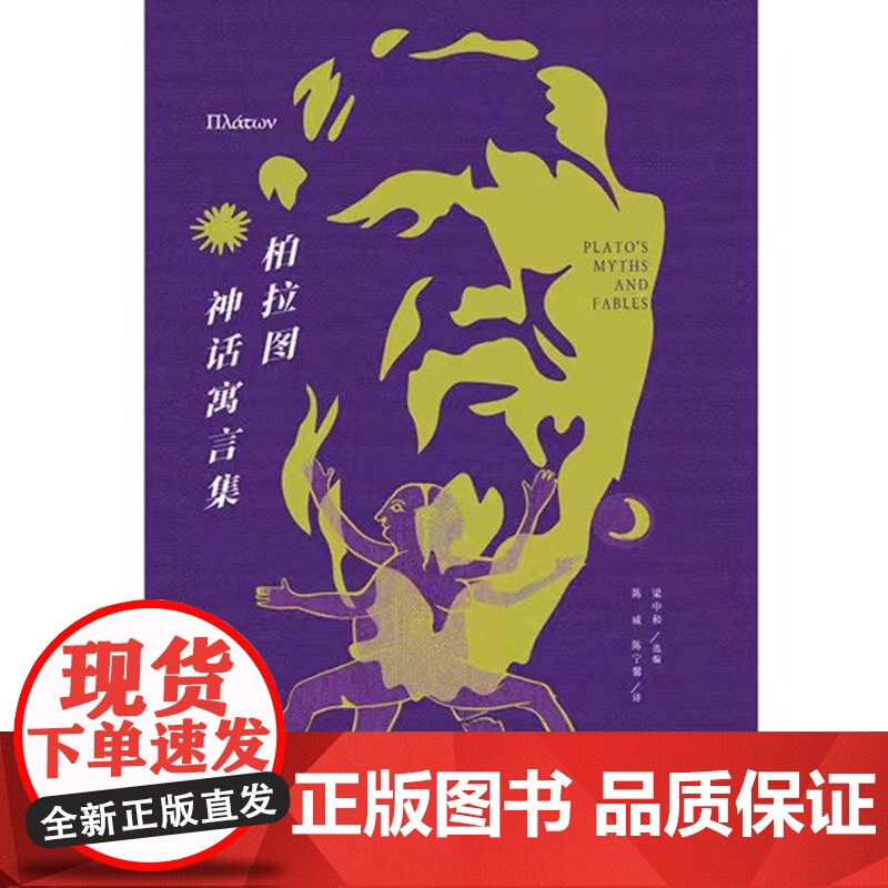 柏拉图神话寓言集 陈威 上海人民出版社 正版书籍高清大图