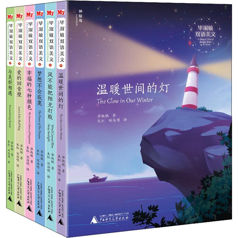 【M】毕淑敏双语美文(6册)-9787559824004