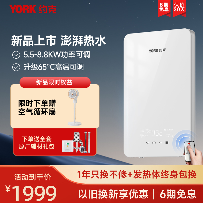 [新品]约克(YORK)即热式电热水器YK-Q3-88恒温变频速热家用小型大水量免储水热水器8.8KW支持红外遥控