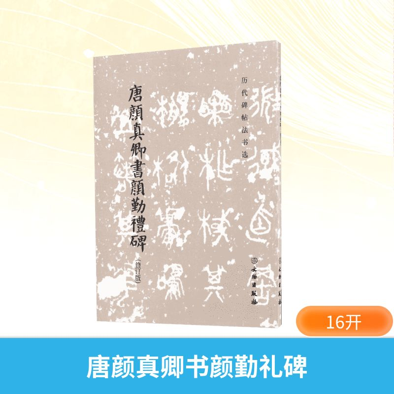 【M】唐颜真卿书颜勤礼碑-9787501044962