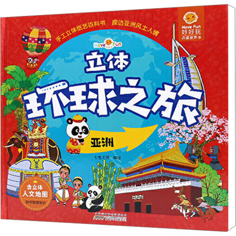 【正版】好好玩童书 环球之旅—亚洲 儿童3d立体书绘本3-7岁科普启蒙书籍早教认知幼儿趣味科普地理百科亚洲 欧洲