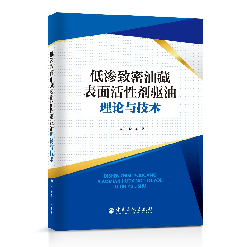 [正版]低渗致密油藏表面活性剂驱油理论与技术 低渗-致密-油藏-表面活性剂-驱油王成俊 倪军 著 97875114662