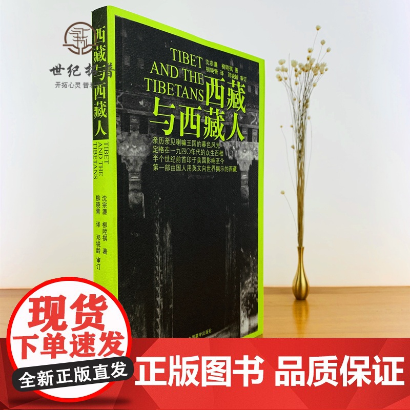 正版 西藏与西藏人 沈宗濂 柳陞祺 著 柳晓青 译 邓锐龄 审订 中国历史 社科 中国藏学出版社高清大图