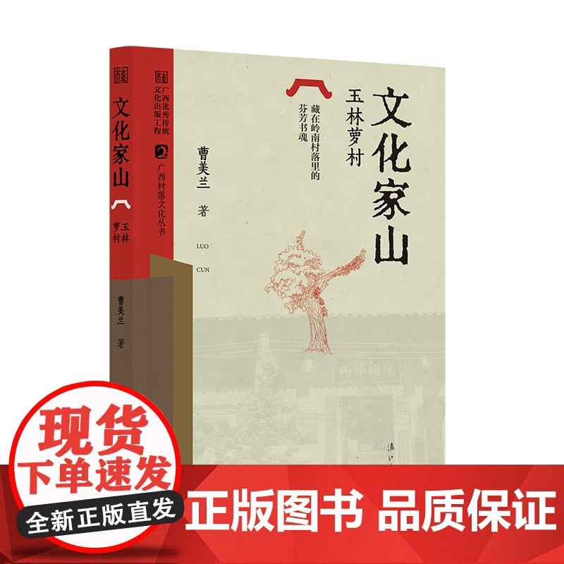 文化家山——玉林萝村 (广西村落文化丛书)高清大图